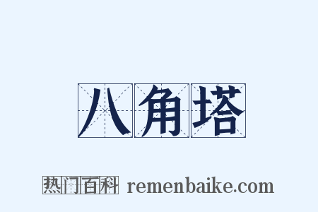 八角塔是什么意思的图片